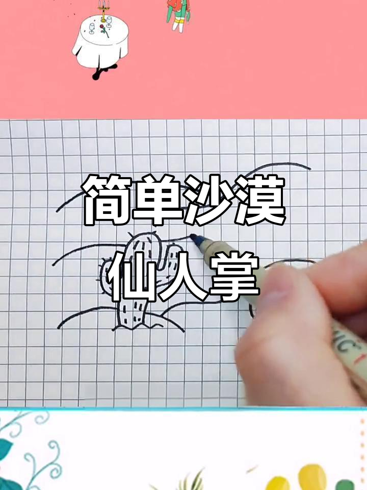 沙漠仙人掌简笔画,轻松学会画可爱植物