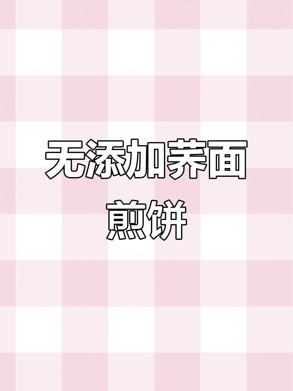 纯荞面煎饼,简单又美味,零添加剂做法大揭秘