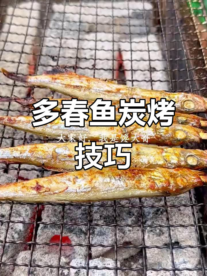 炭烤多春鱼，外焦里嫩的完美做法