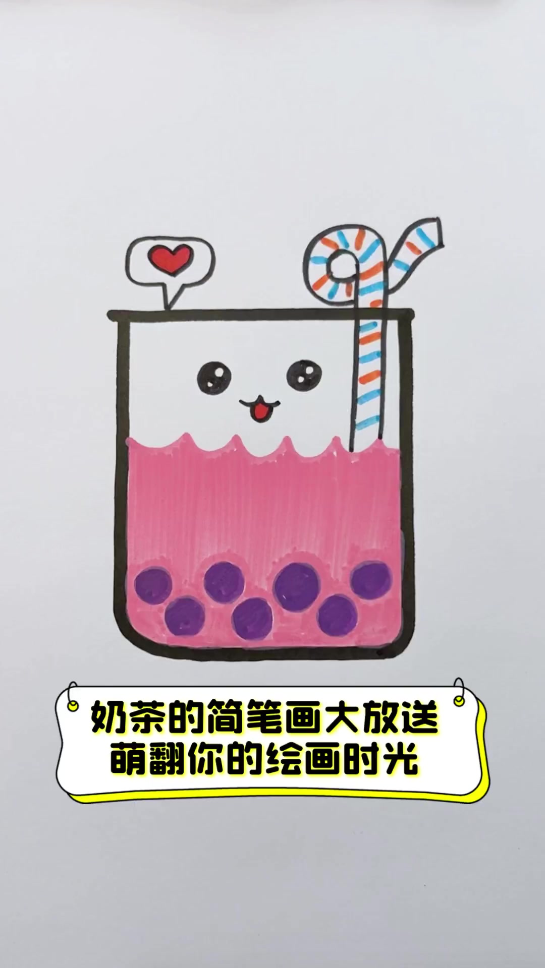 奶茶的简笔画大放送,萌翻你的绘画时光