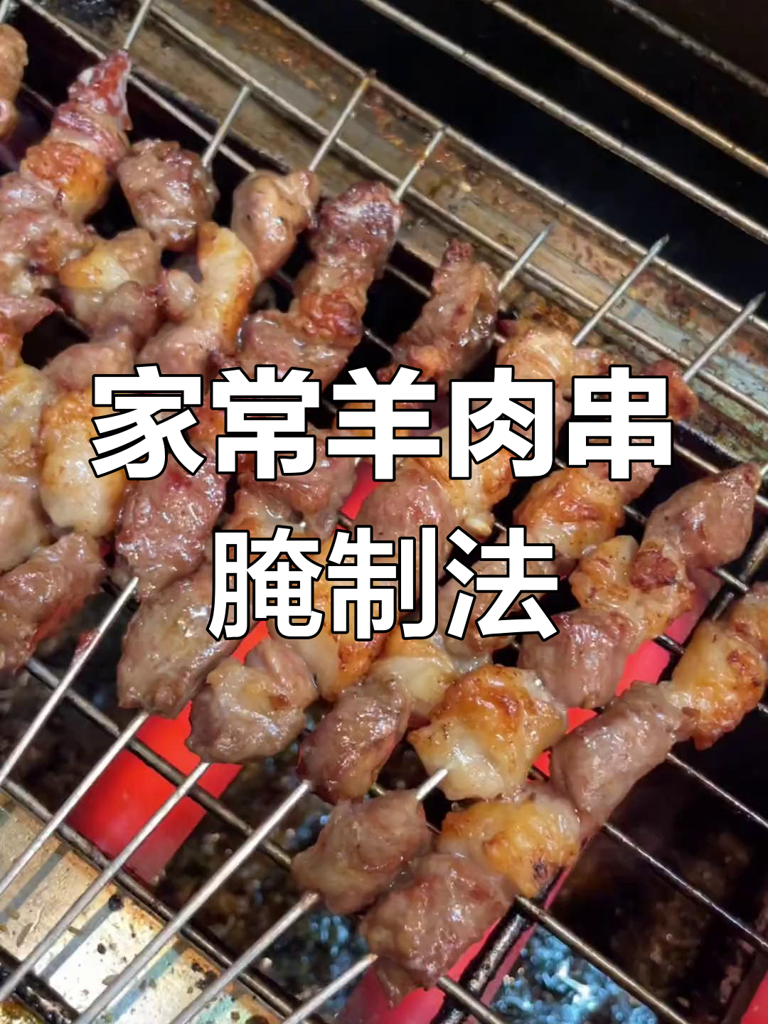 9年羊肉串腌制秘方,家庭版轻松做