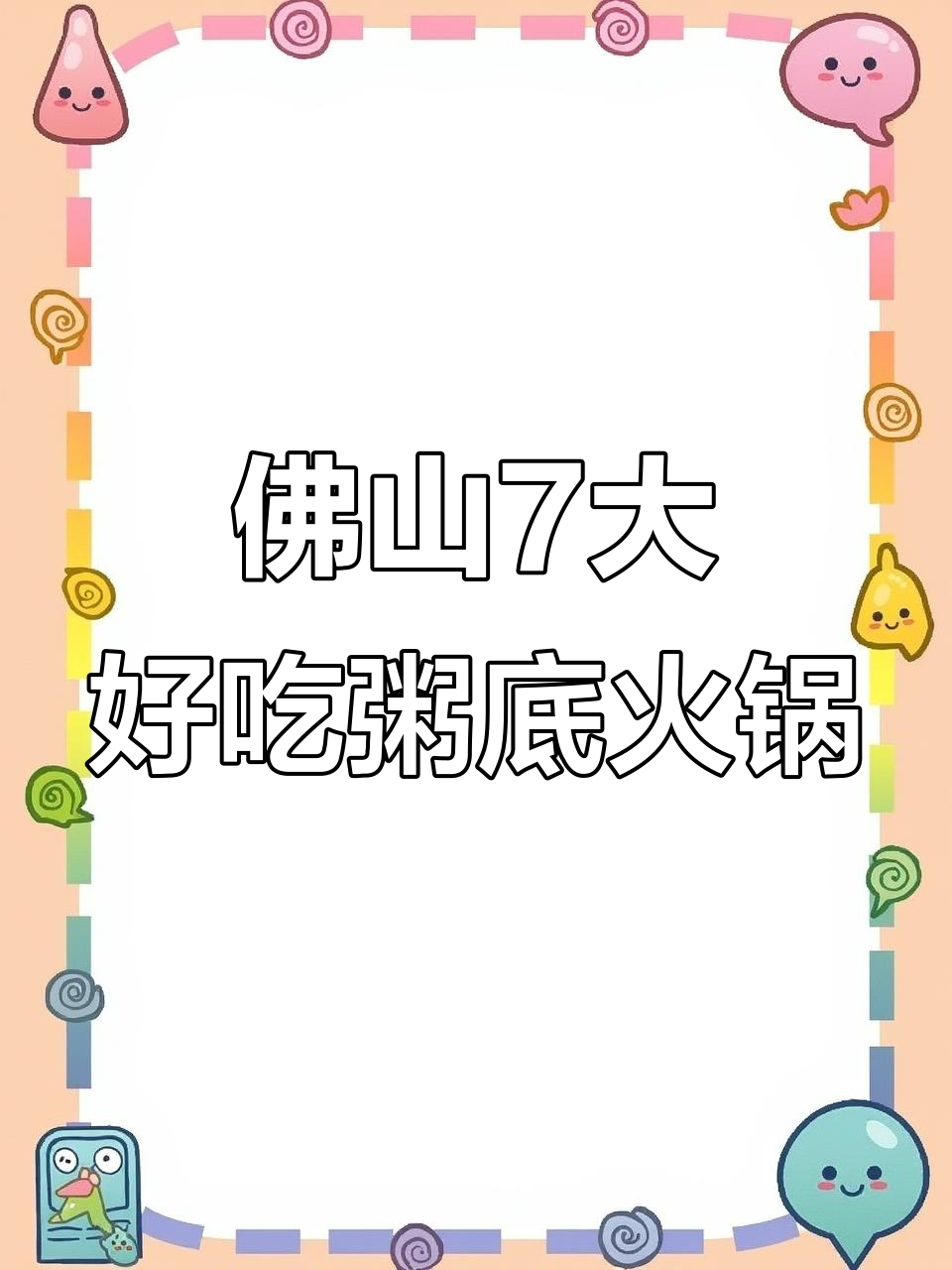 佛山七家必试粥底火锅,周末去哪儿吃最美味