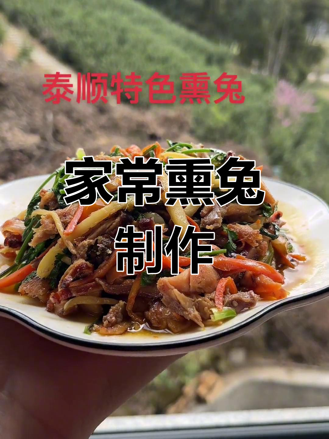 泰顺熏兔的家常做法分享