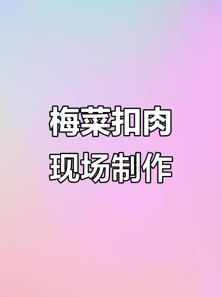 梅菜扣肉制作全过程大揭秘,老乡鸡后厨直播展示