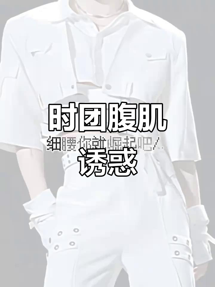 时代少年团的腹肌与荷尔蒙碰撞,细腰魅力满分