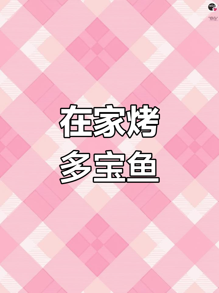 烤多宝鱼,味道超赞!在家做美食真有趣