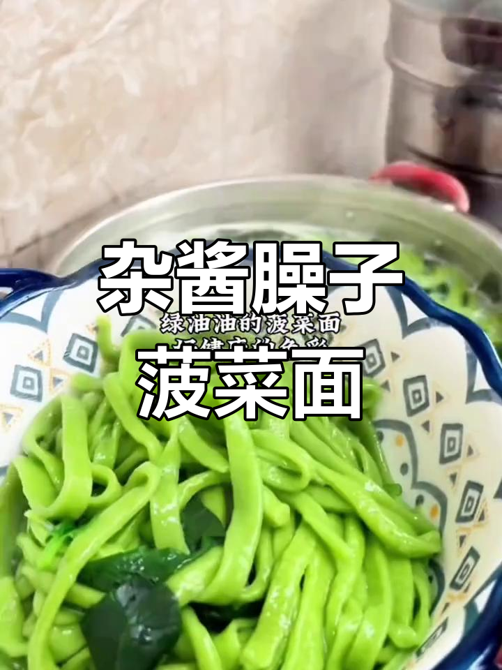 山西炸酱臊子菠菜面,健康又美味!