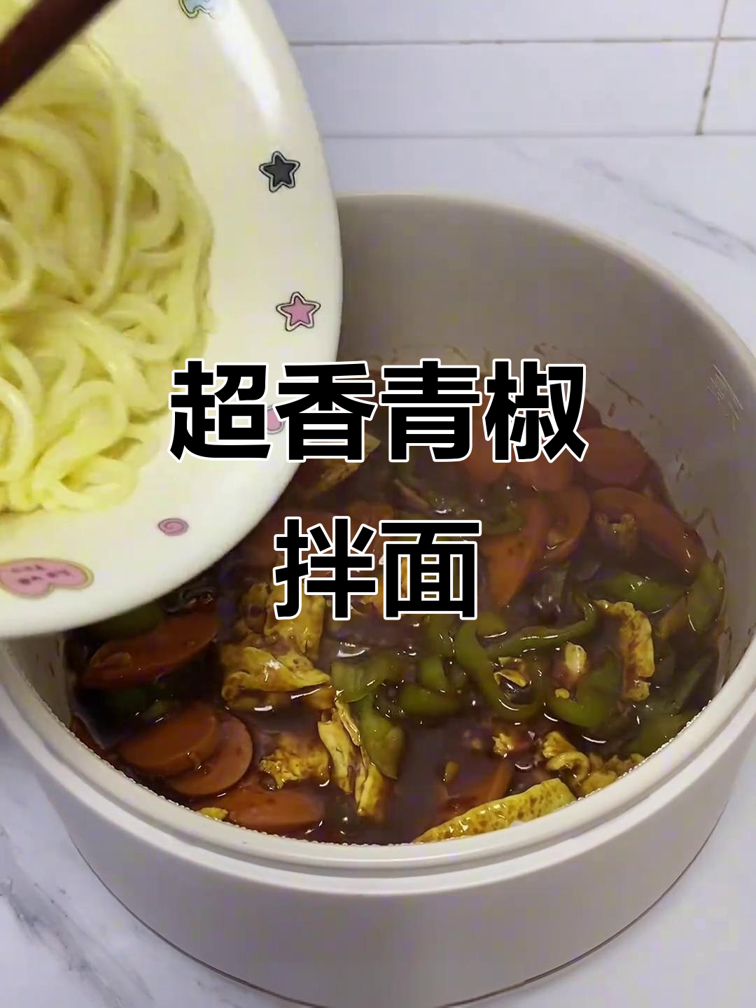 青椒火腿鸡蛋拌面,简单又美味!
