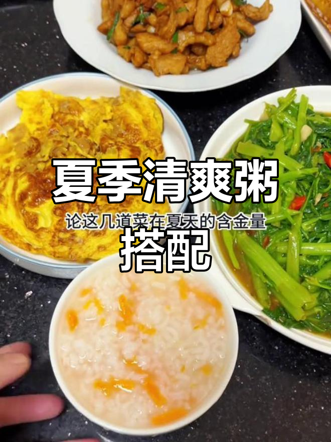 夏天最爱喝粥,配小菜吃得超满足!
