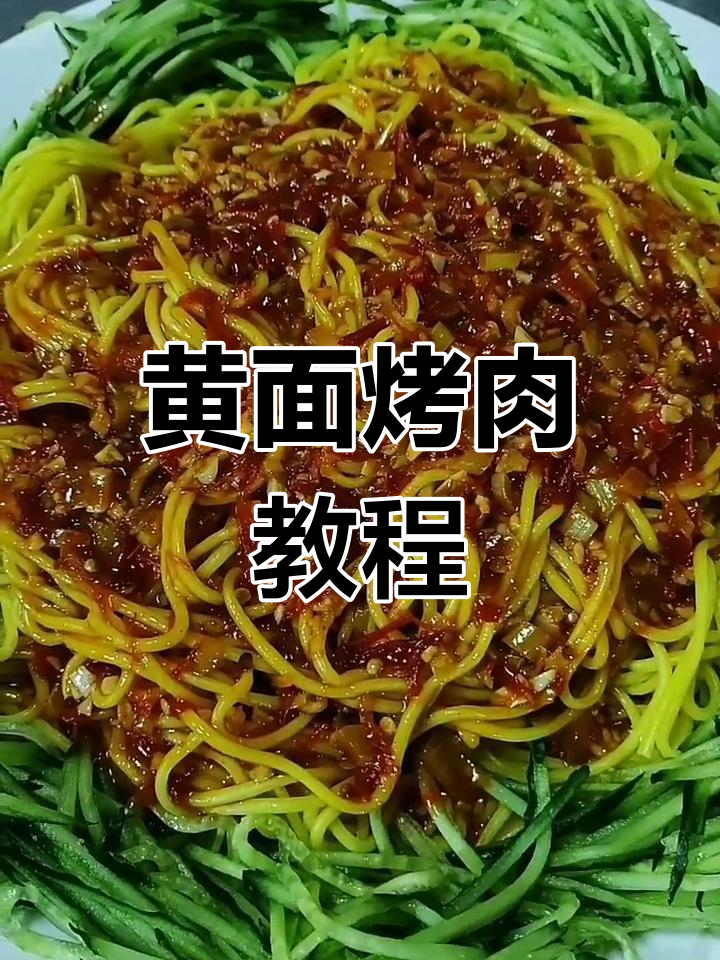 新疆黄面烤肉,教你如何做出正宗美味