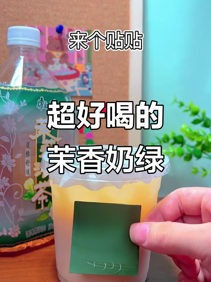 夏日清凉必备!茉香奶绿,简单又好喝