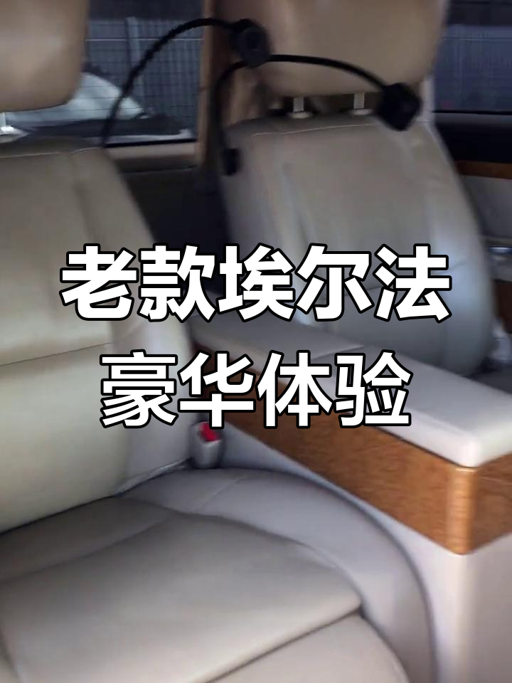 2007年百万埃尔法，豪华四座面包车体验