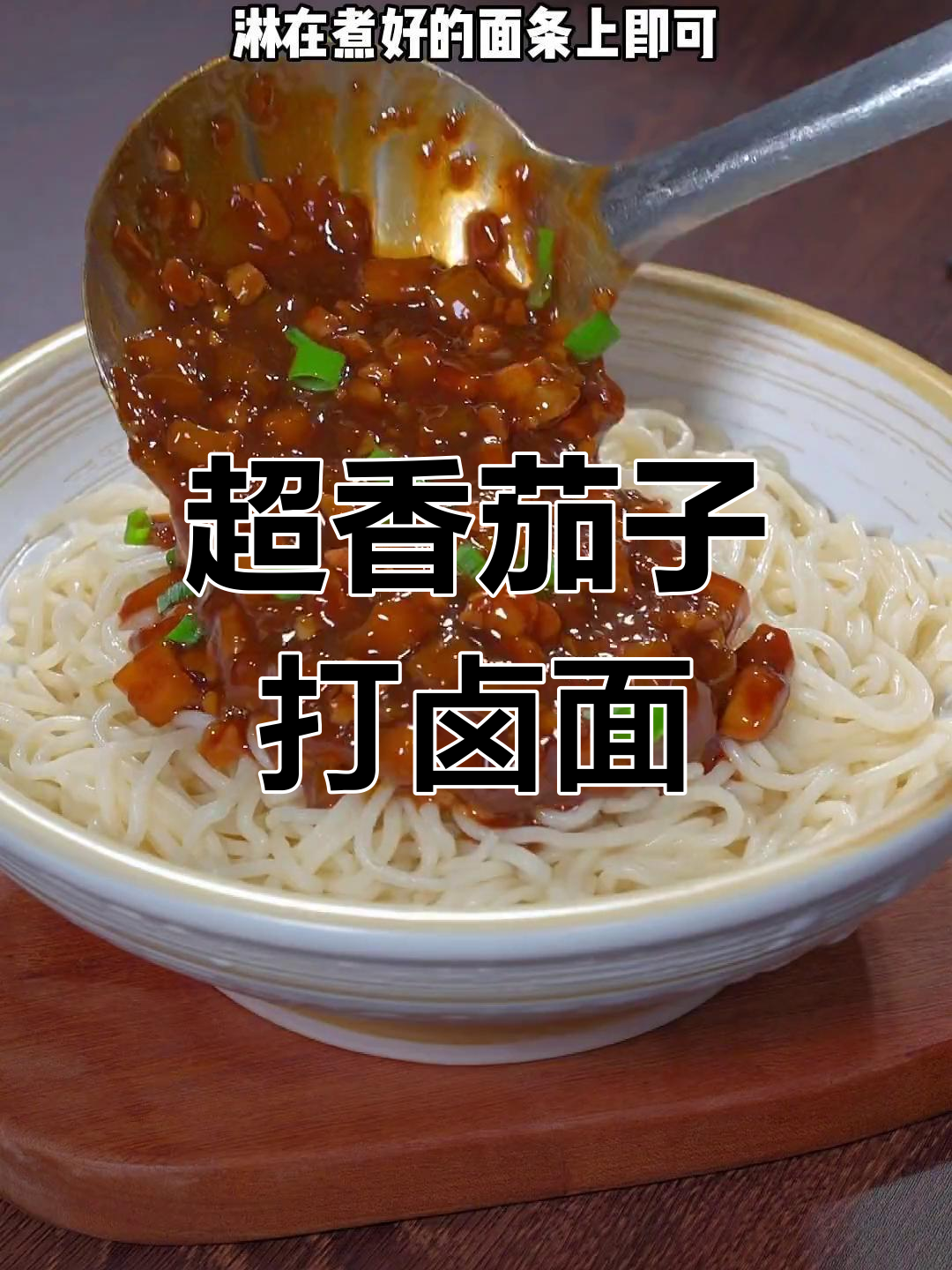 茄子肉丁打卤面,三碗不够吃