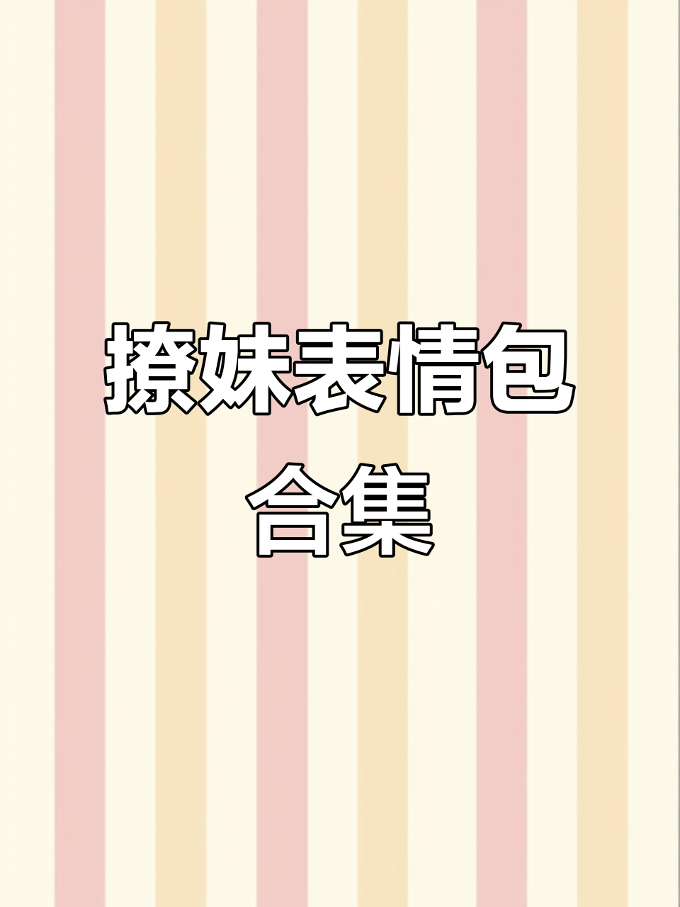 每帧都是表情包,撩妹必备搞笑动态图