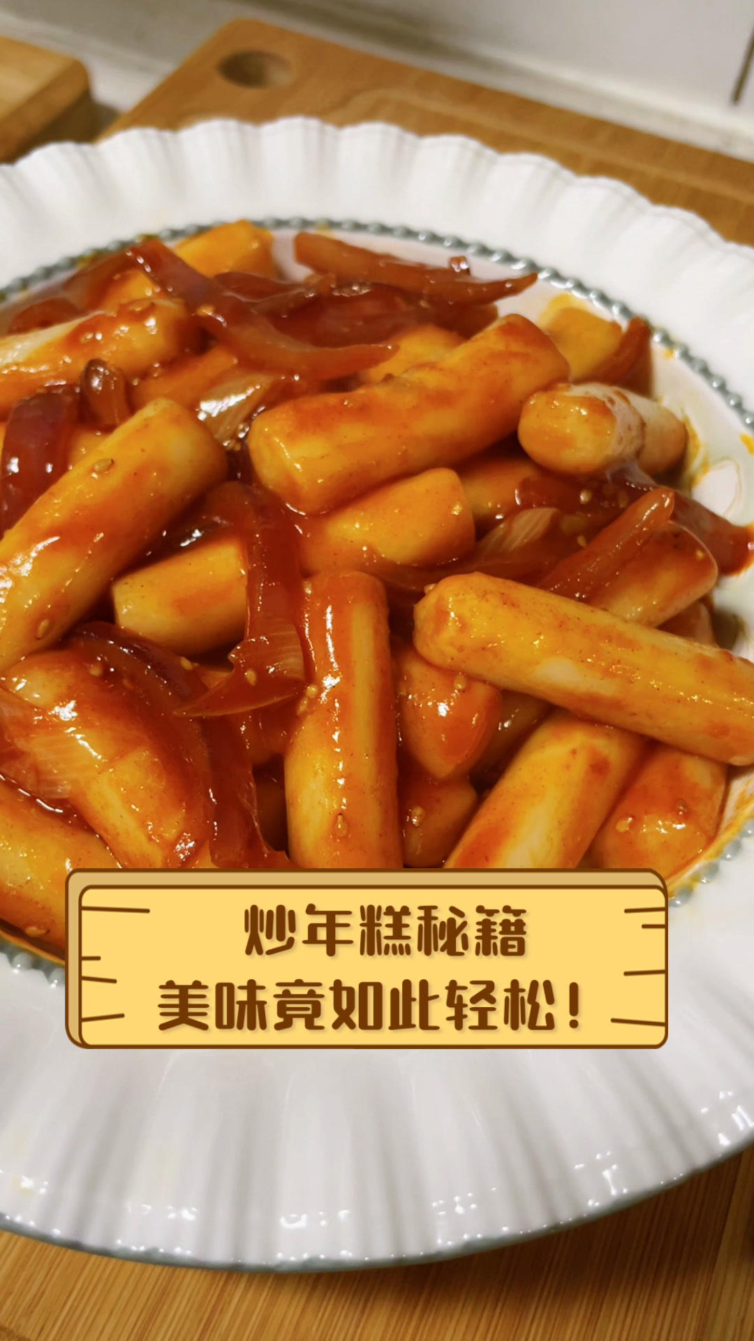 炒年糕秘籍,美味竟如此轻松!