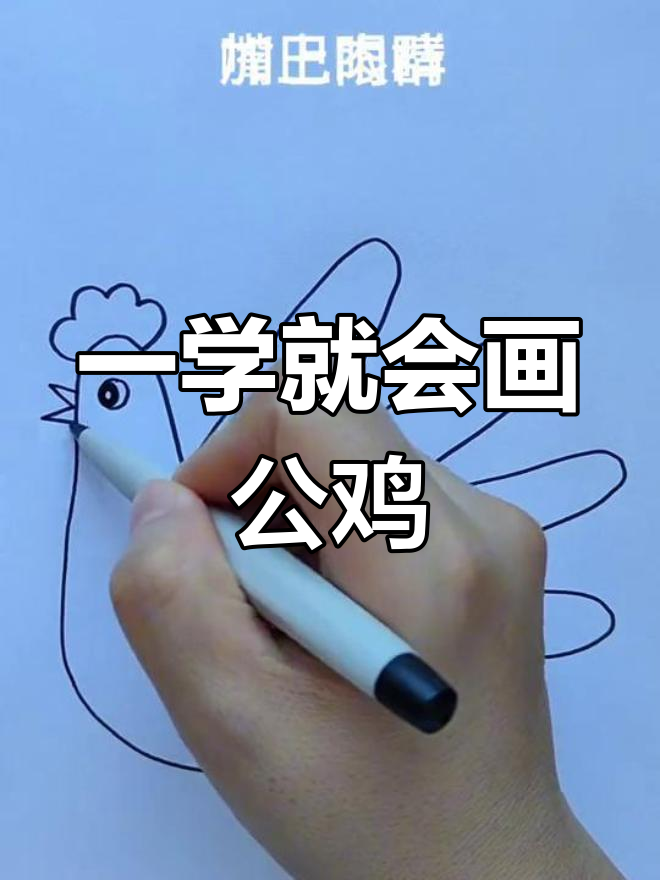 简单几步,画出公鸡