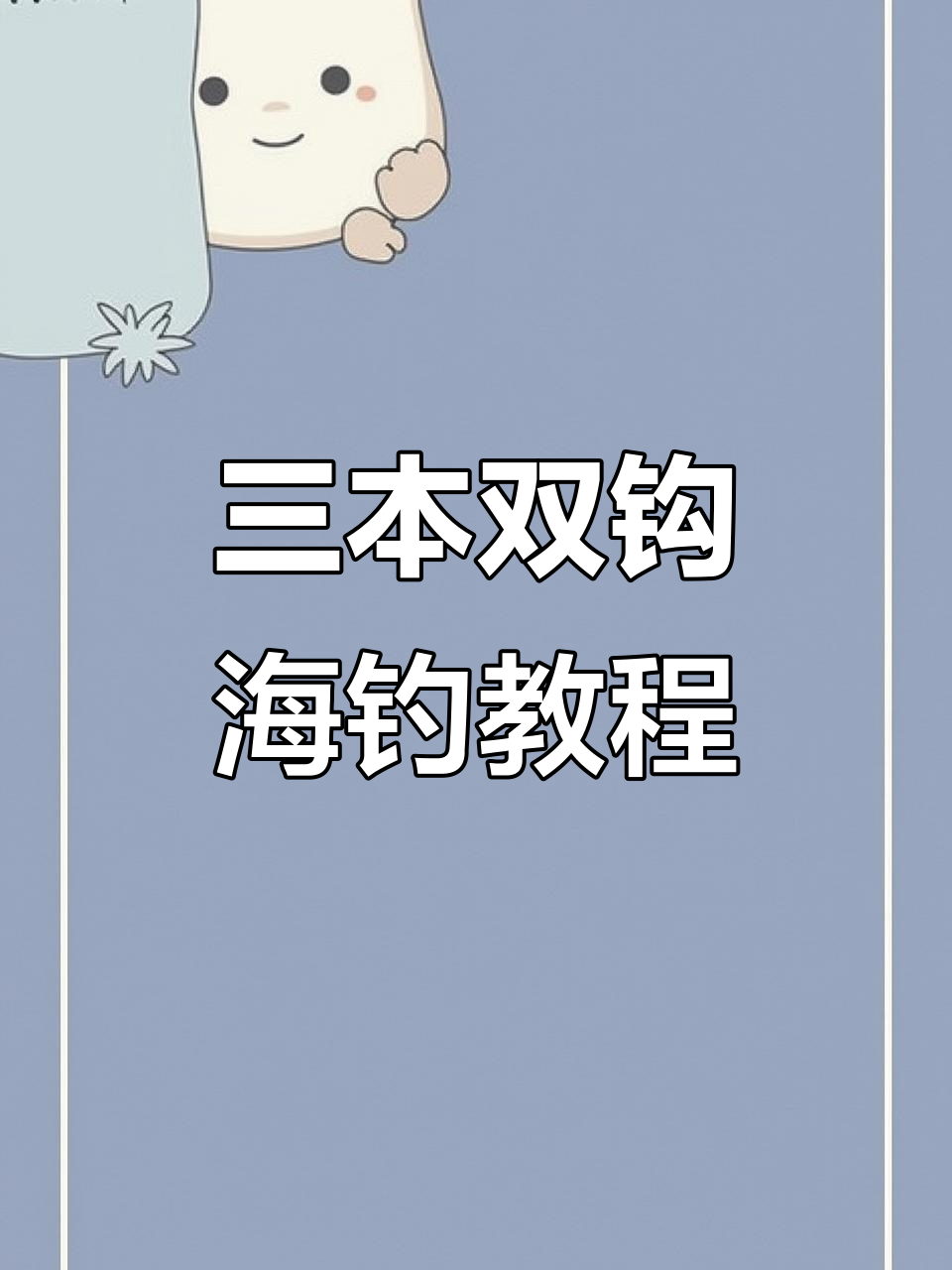 海钓必备！三本双钩绑法全解析