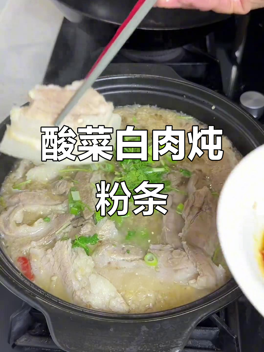 酸菜白肉炖粉条,东北大冷天必吃美味
