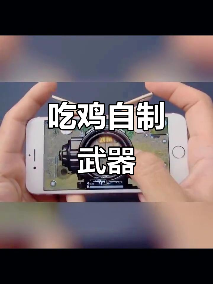 自制吃鸡神器,轻松击败对手!