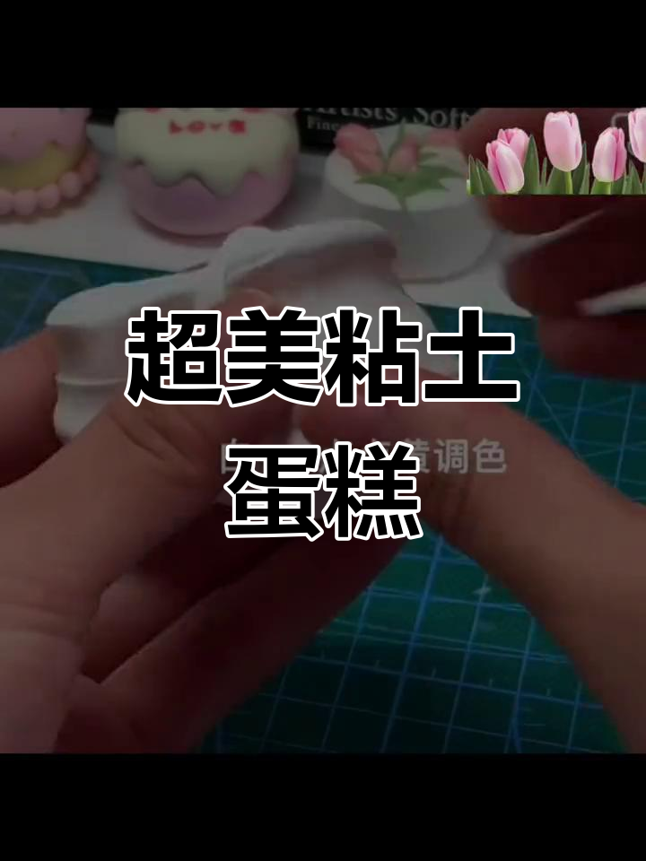 粘土郁金香生日蛋糕,超有意义