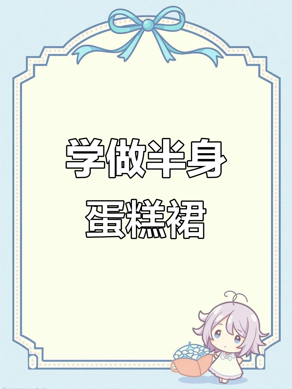 半身蛋糕裙裁剪教程,轻松入门学做衣服