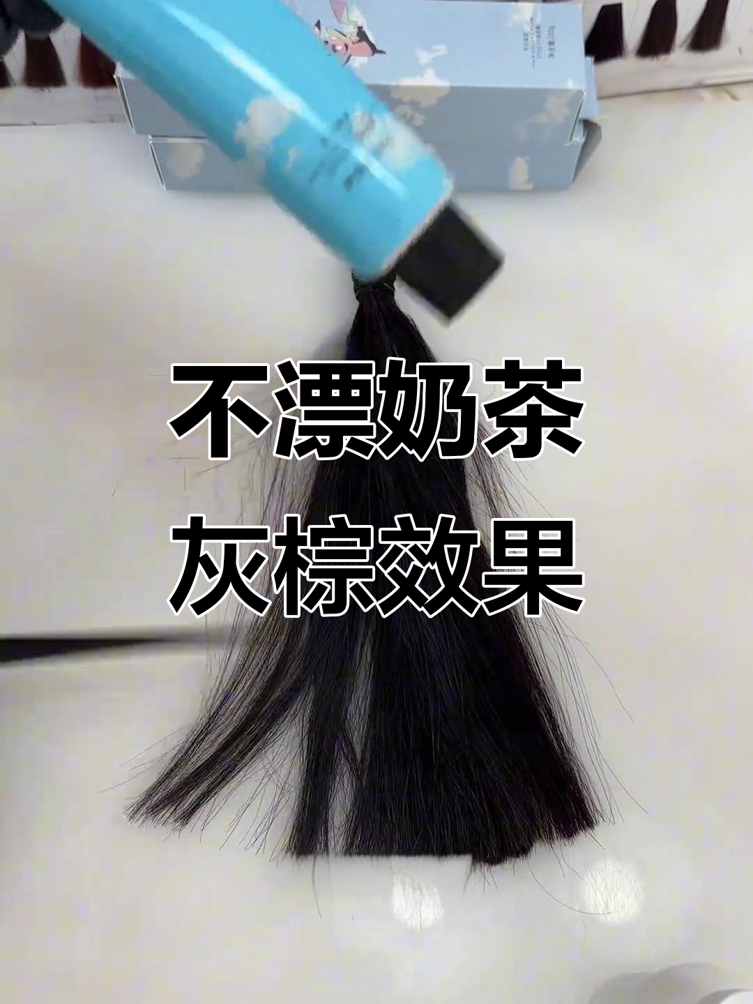 奶茶灰棕色染发,黑发不漂也能轻松上色