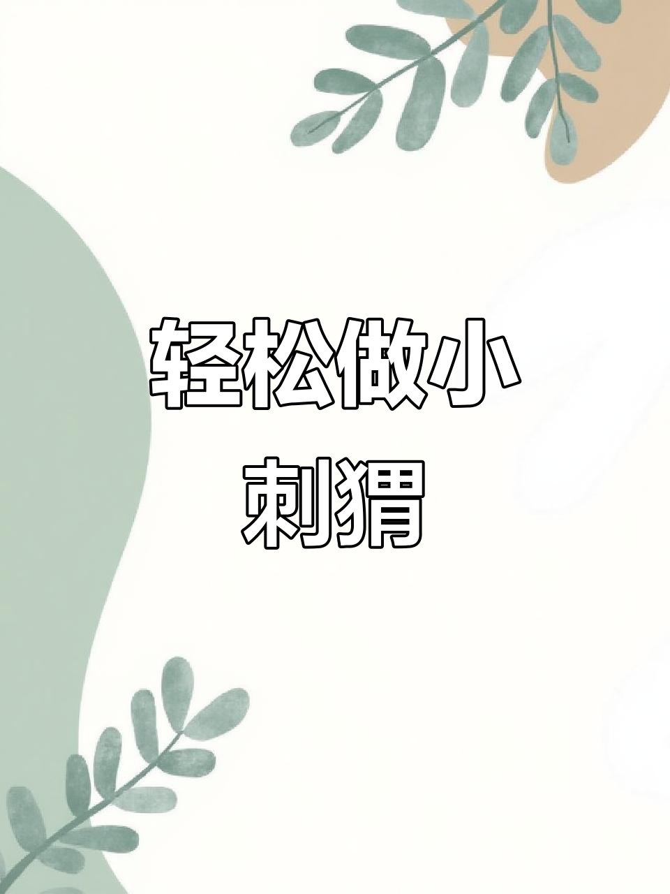 用粘土捏个可爱小刺猬，简单又有趣！