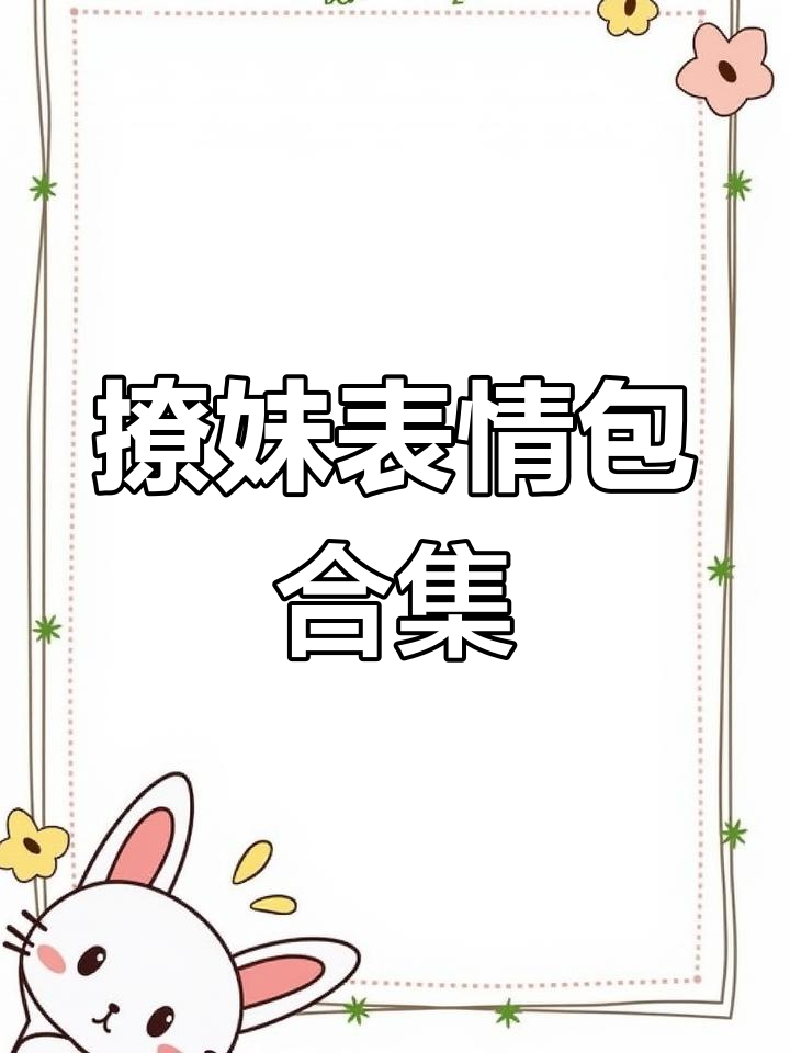 撩妹表情包大赏,情侣互动必备!