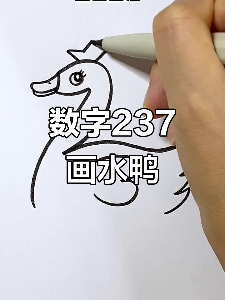 用数字237轻松画一只水中小鸭子，简单又有趣