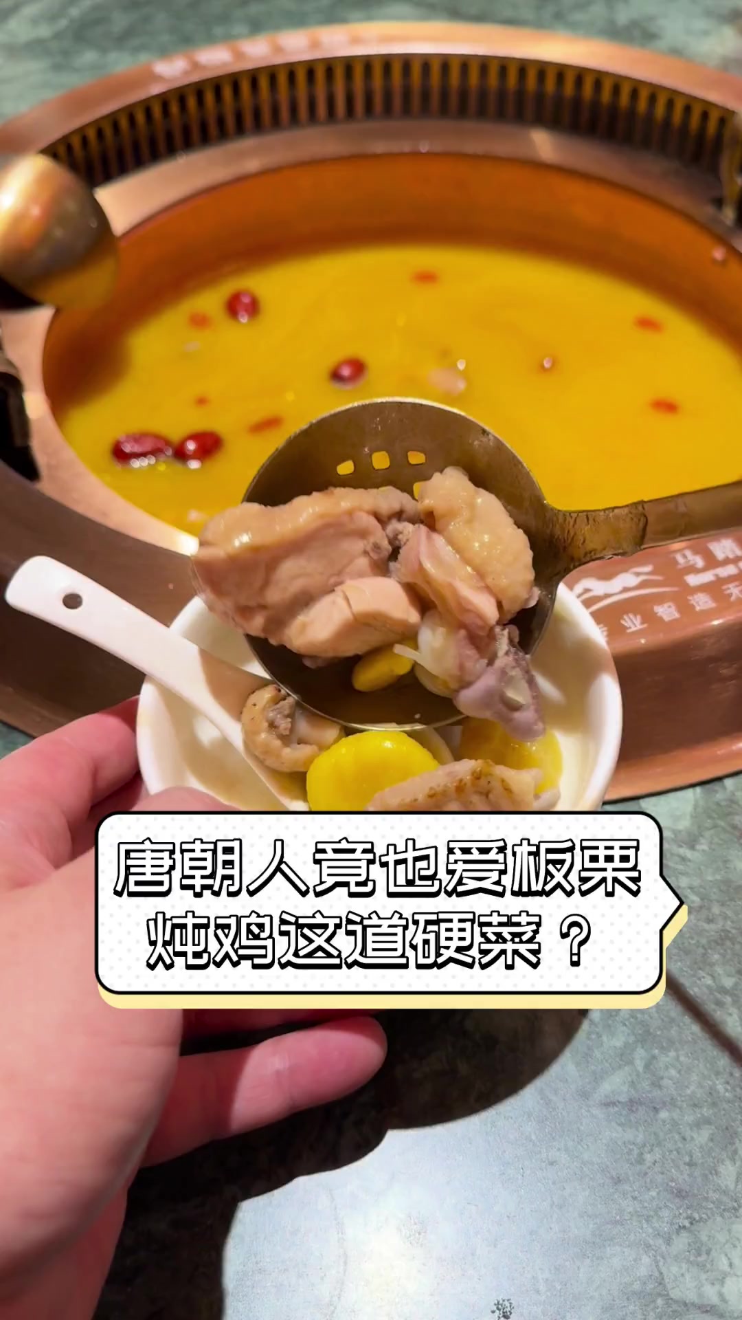 唐朝人竟也爱板栗炖鸡这道硬菜?