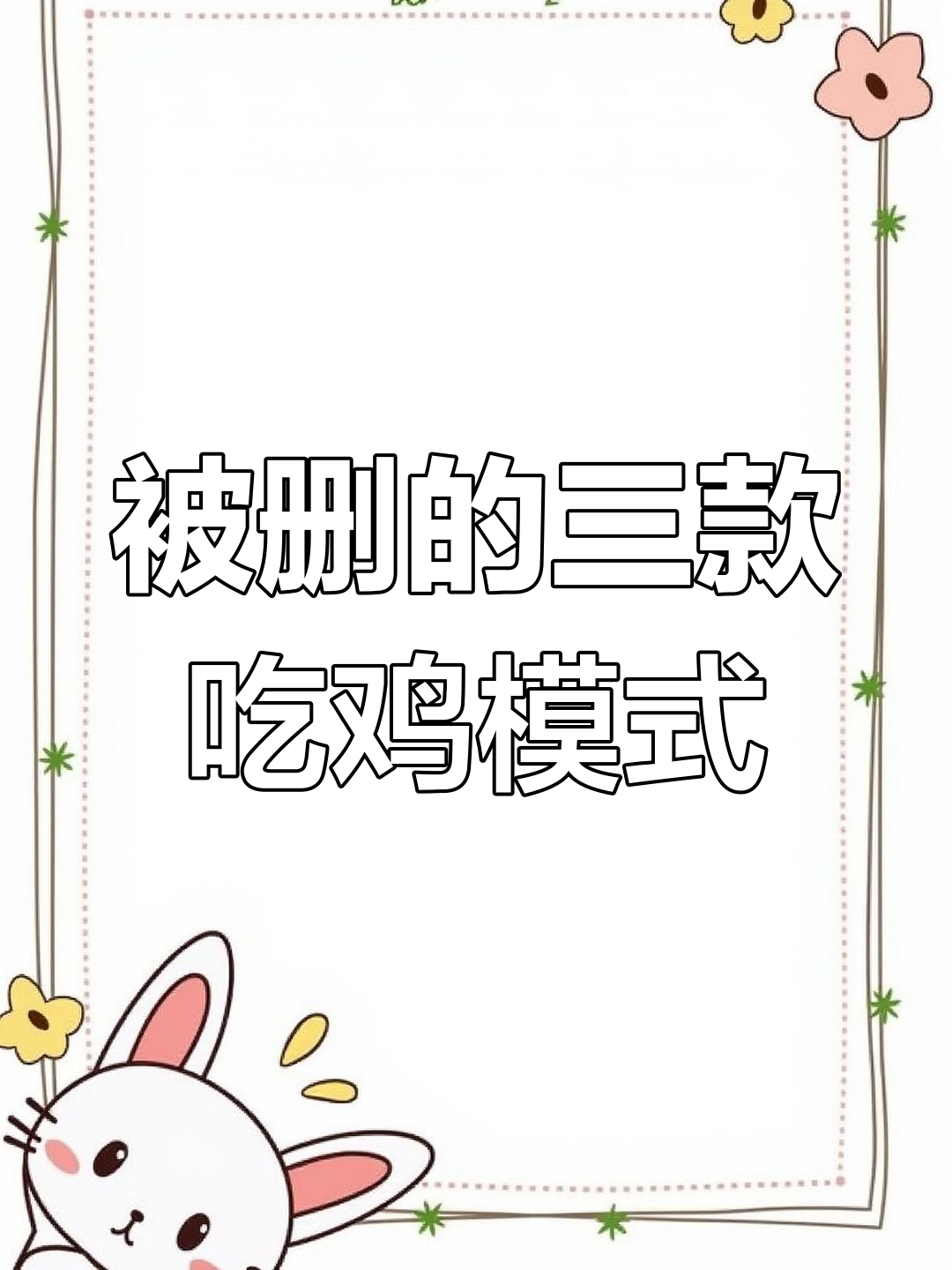 吃鸡中被删除的三大经典模式,老玩家的回忆