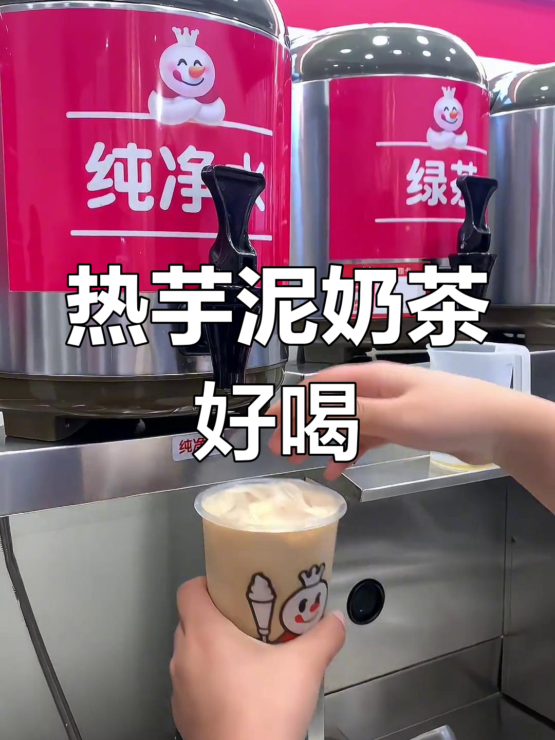 蜜雪冰城厚芋泥奶茶,热饮更美味