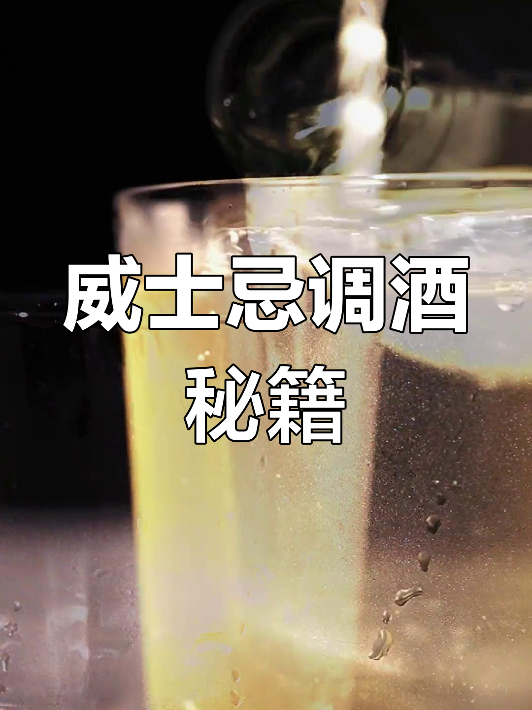 威士忌与鸡尾酒的完美结合,经典长饮轻松调配!