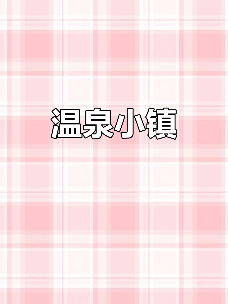庐江汤池，温泉小镇，静谧悠闲，让人陶醉