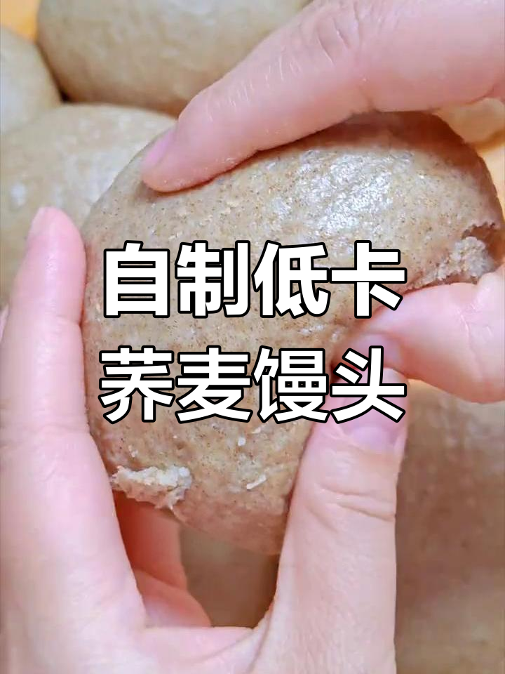荞麦馒头轻松做,控糖减脂必备!