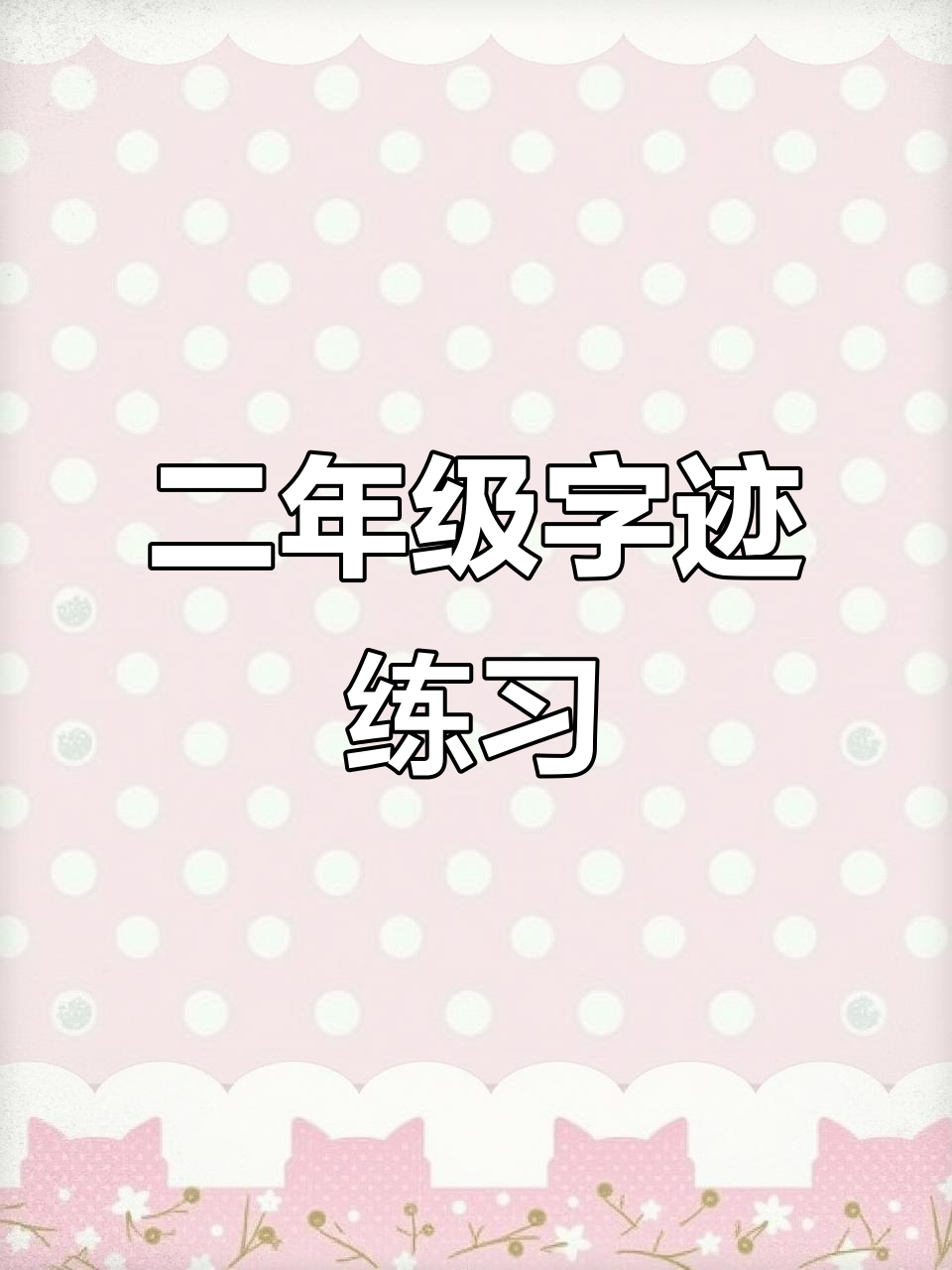 二年级上册语文同步讲解:从笔画到字形,轻松掌握技巧