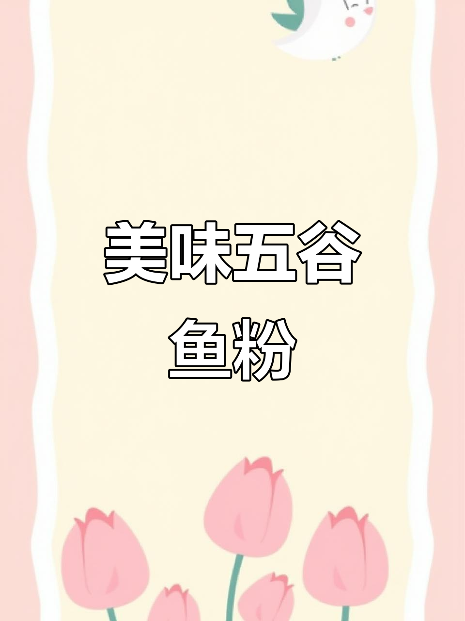 五谷渔粉新口味，虾仁满满超满足！