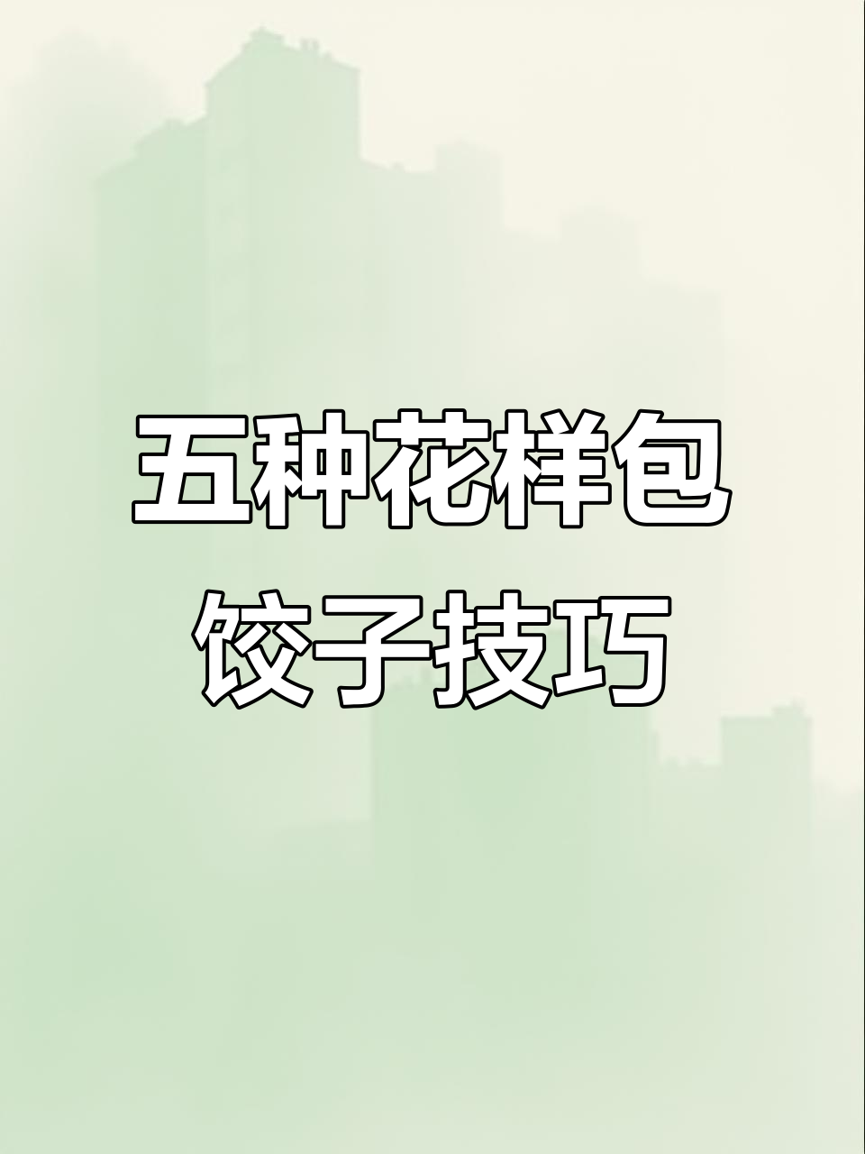 米其林大厨教你五种花式包饺子，学会一招变厨师