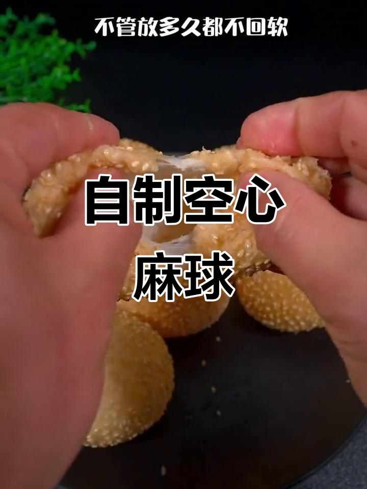 芝麻球空心酥脆,外焦里嫩的完美做法