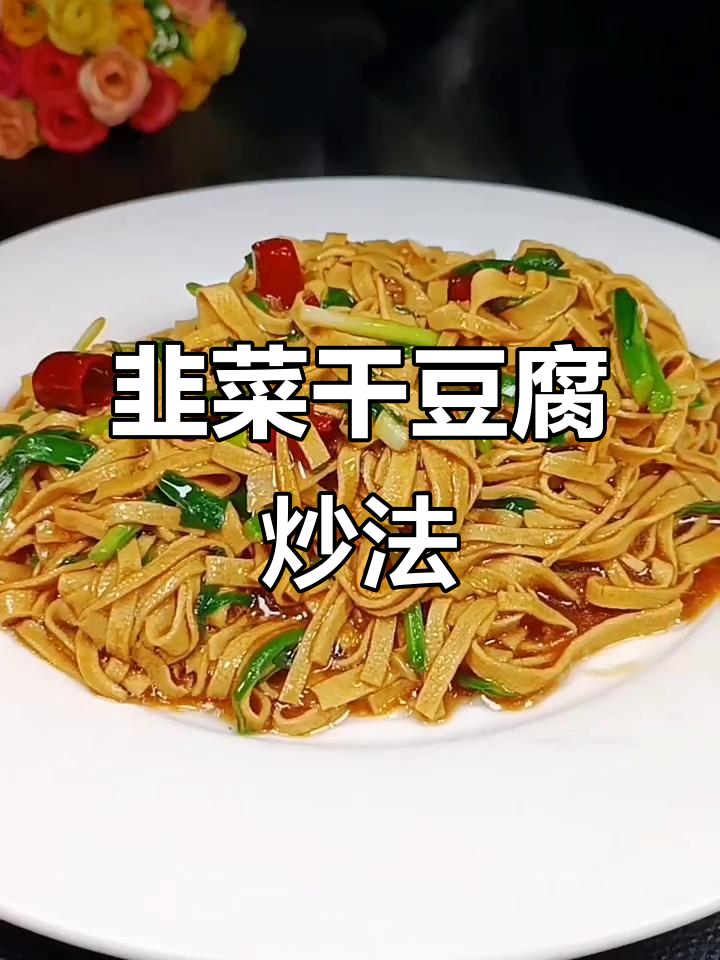 韭菜炒干豆腐,口感筋道又美味!教你做正宗家常菜