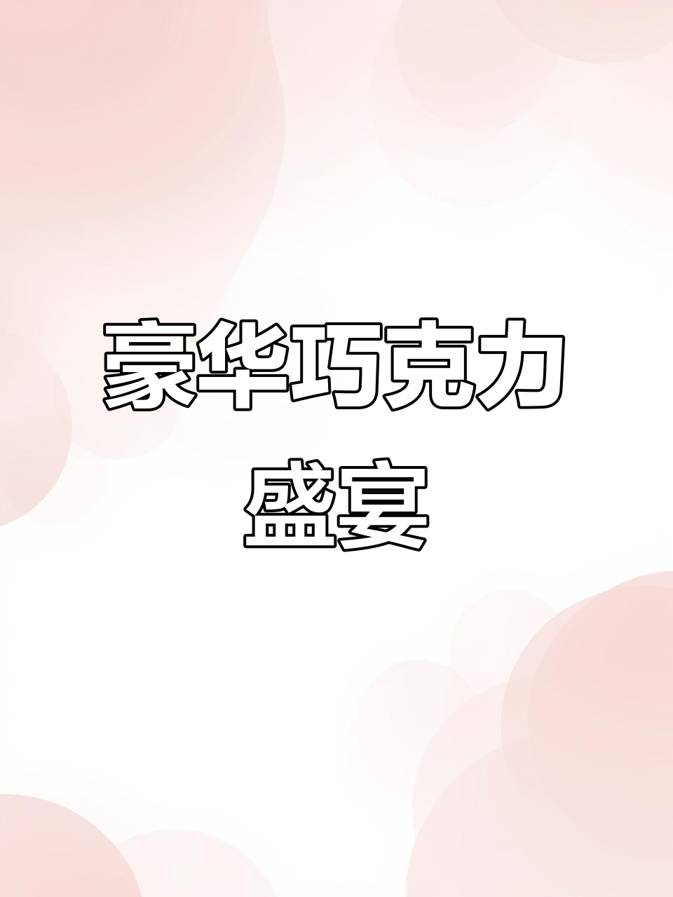 俄罗斯进口巧克力,松露夹心与奶油巴旦木的完美组合