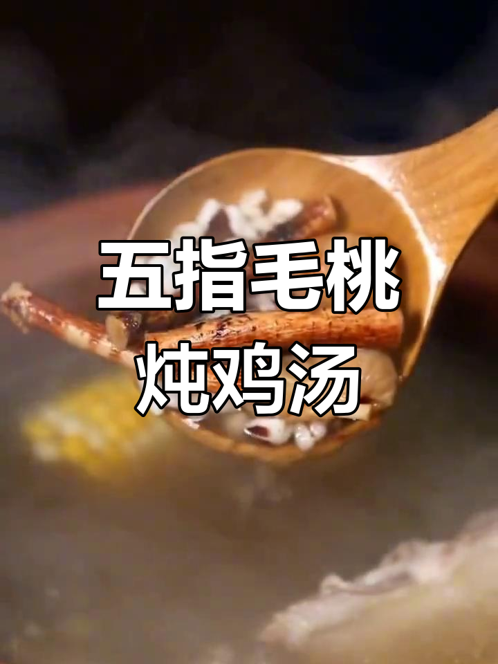 五指毛桃煲鸡汤,滋补温和不腻人