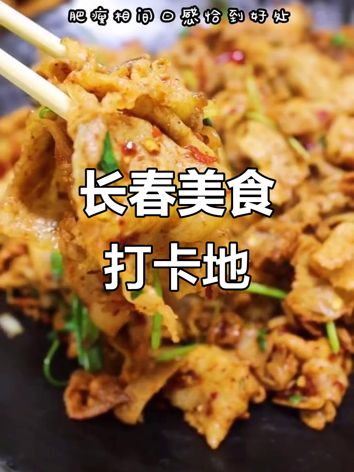 长春网红小吃全攻略:纸包鸡扒、蒸土豆丝、香炸踏板鱼必试!