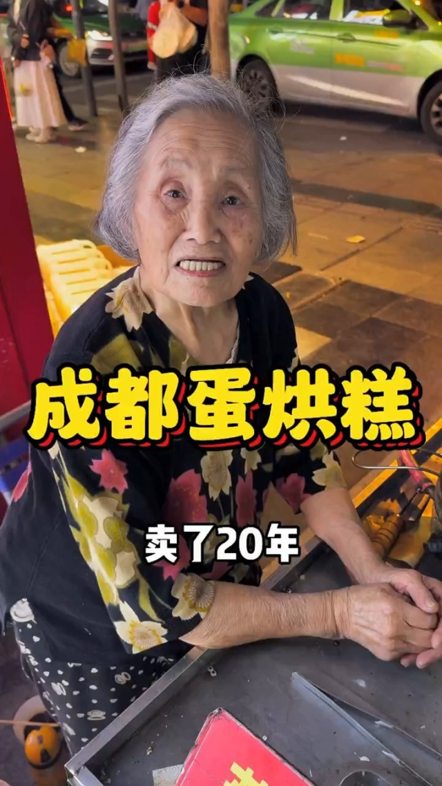 成都蛋烘糕婆婆90岁深夜摆摊20年！有很多人觉得她很凶！但我觉得有时候还挺可爱的！