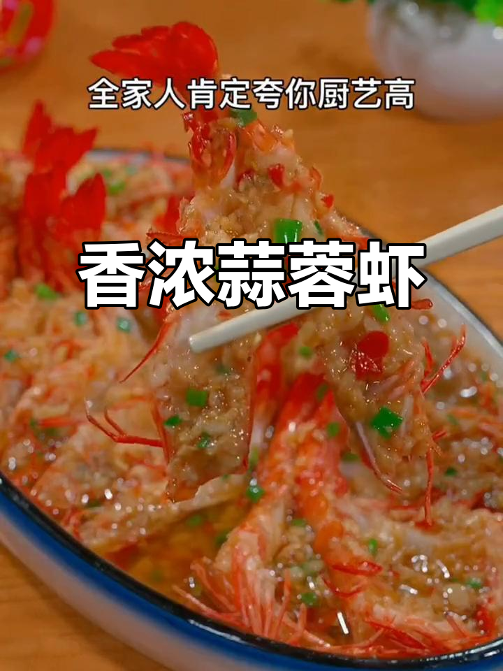 年夜饭必备蒜蓉虾,蒸一蒸就上桌,香气扑鼻,家人赞不绝口