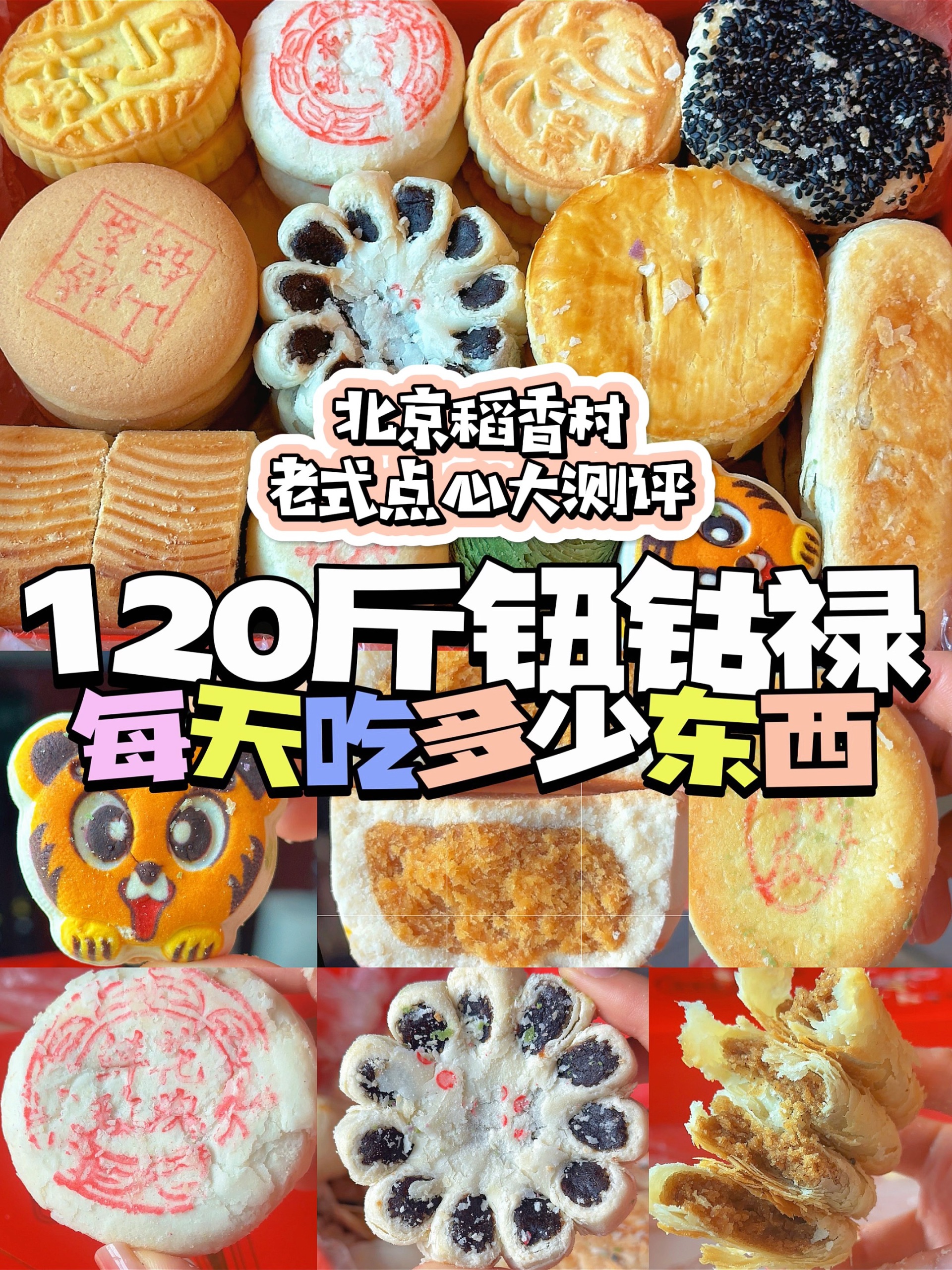 北京稻香村老式点心大测评!5款好吃到哭!