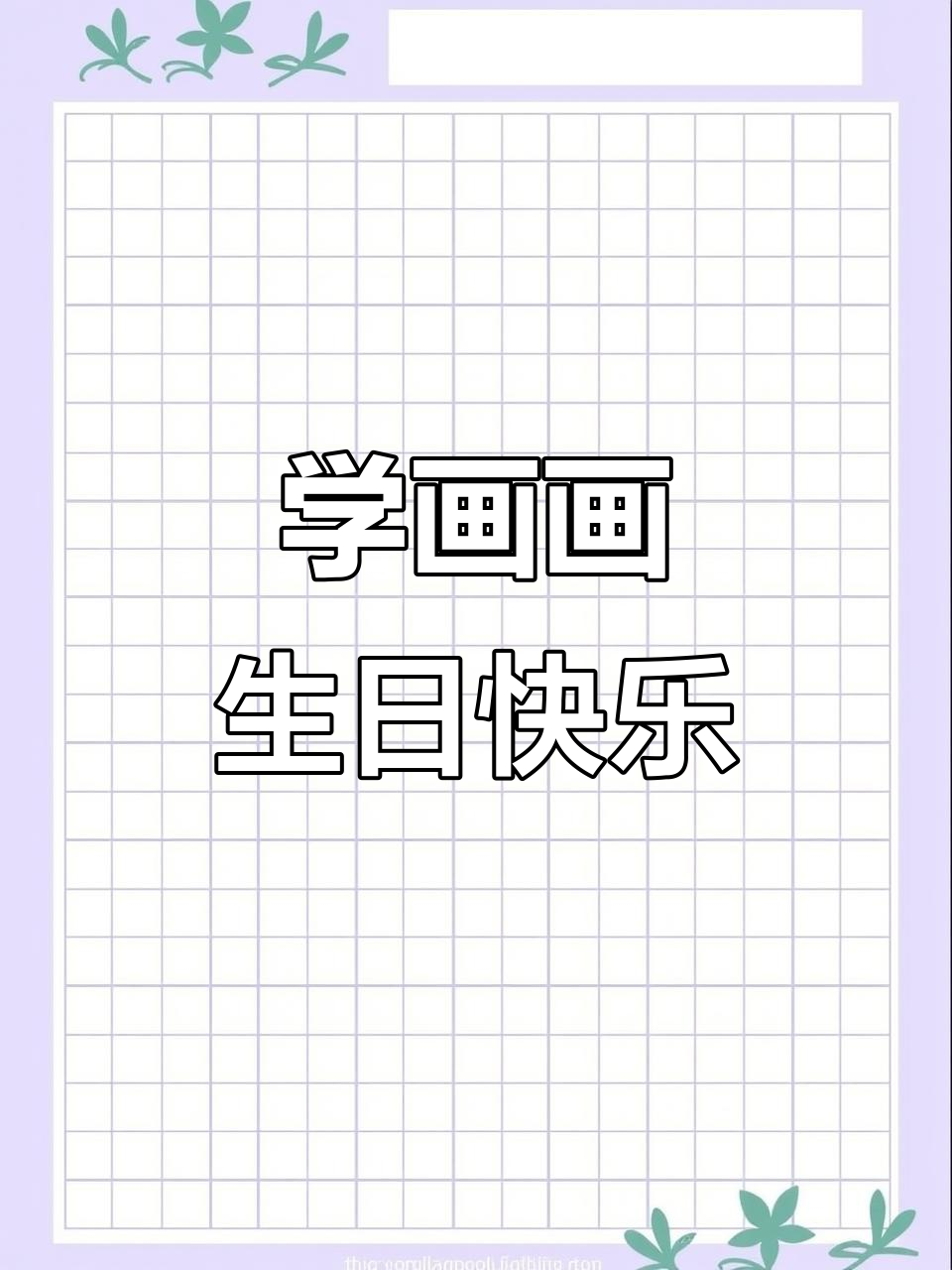 画出你的生日祝福,轻松学会画蛋糕和气球!