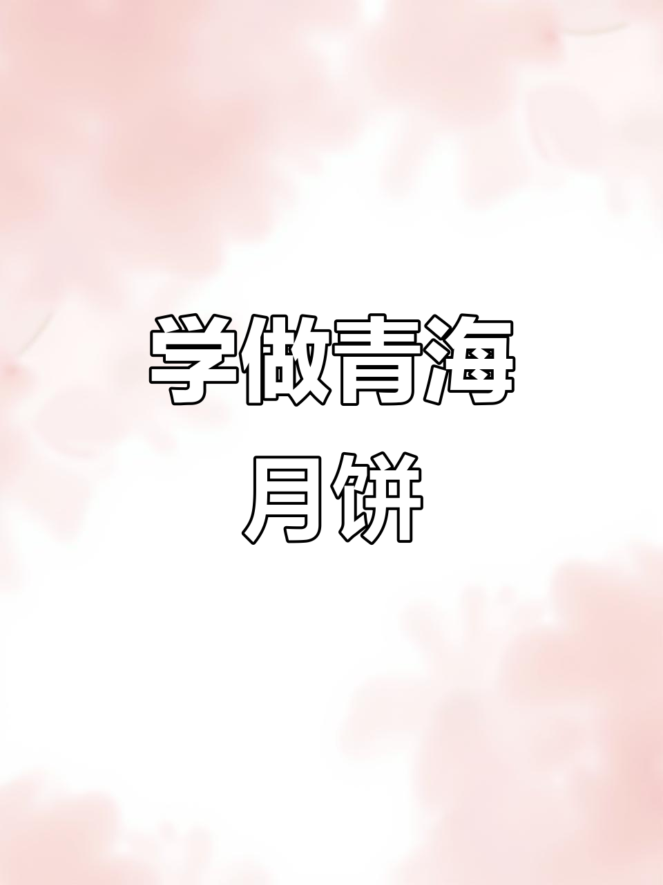 青海传统月饼制作大揭秘,网友在线教学超简单!