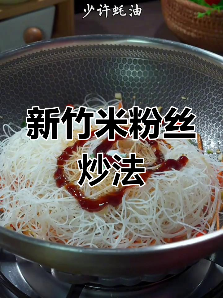 炒米粉的秘诀:选对细粉,掌握干香劲道做法