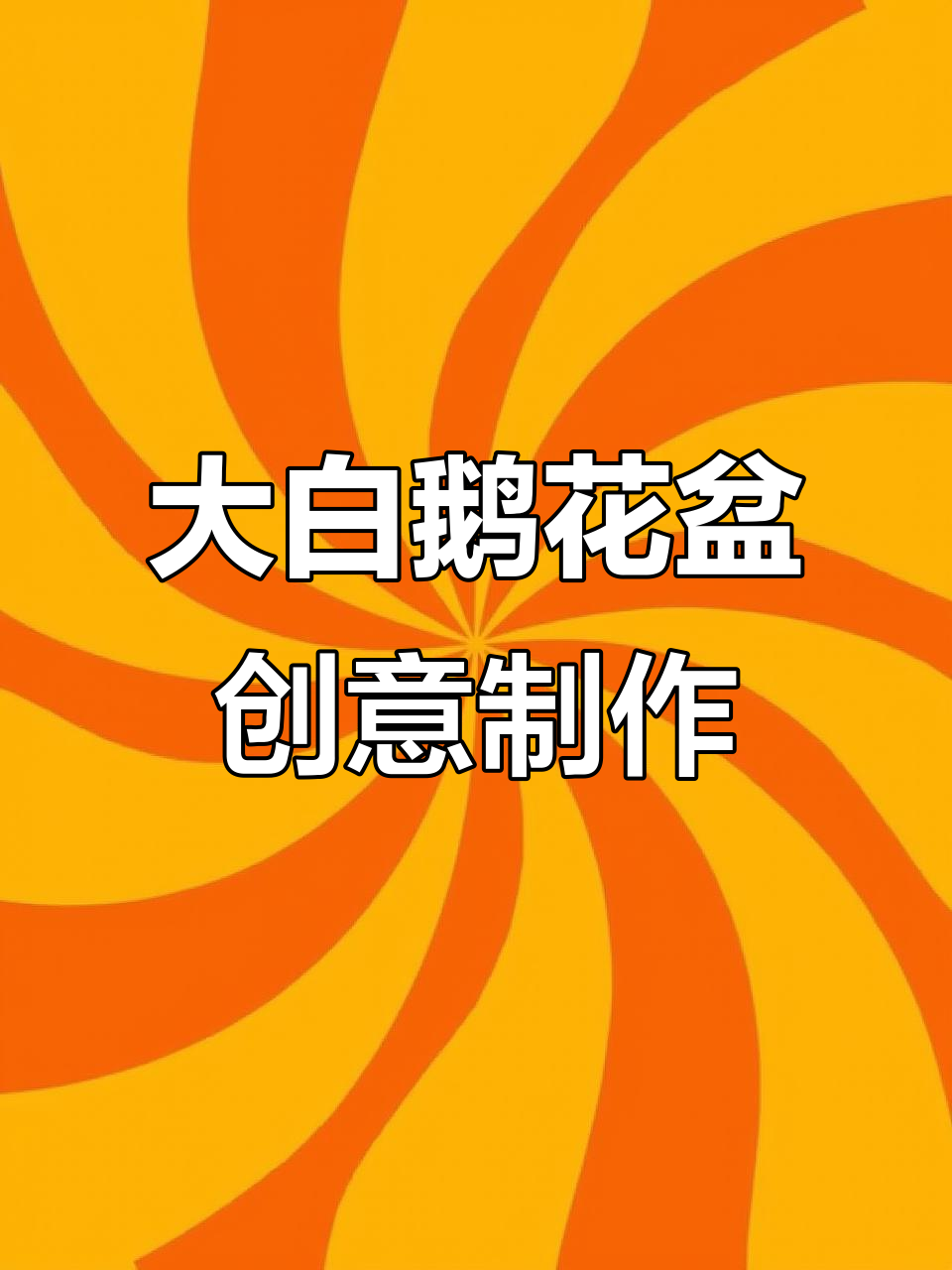 洗衣液瓶变废为宝,做成大白鹅花盆既美观又实用!